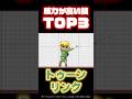 【#トゥーンリンク 】威力が高い技TOP3！ #スマブラsp #スマブラ