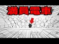 満員電車を体験できるゲームがめっちゃイライラするww【なろ屋】【ゲーム実況】【群衆シミュレーター】