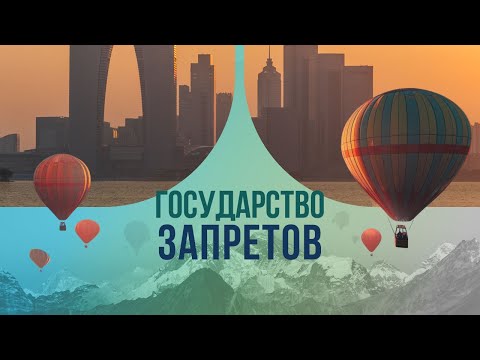 Государство запретов: опасное путешествие в Саудовскую Аравию.