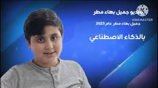 فيديو جميل بهاء مطر جميل بهاء مطر عام 2025 بالذكاء الاصطناعي 