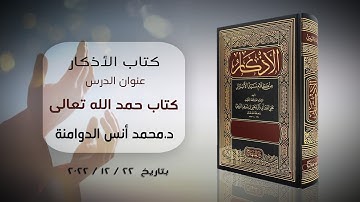 كتاب حمد الله تعالى | كتاب الأذكار للإمام النووي