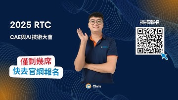 【 2025 RTC 】CAE與AI技術大會 - 邀請影片｜瑞其科技 Chris