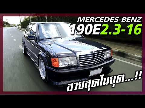 Mercedes-Benz 190E ยังเป็นรถที่น่าซื้อสุด!!!