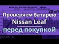 Как проверить состояние батареи Nissan Leaf