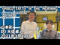 山本彩「大阪マラソン、ドラマチックに乾杯制作裏話」TACTY IN THE MORNING 2021322 大抜卓人