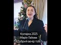 Добрий вечір тобі Марія Гайова Маріягайова колядка2025 колядка Добрий вечір тобі Марія Гайова Маріягайова колядка2025 колядка