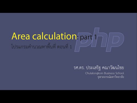 สอน PHP: การเขียนโปรแกรมคำนวณหาพื้นที่ ตอนที่ 1