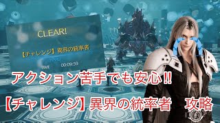 【FF7リバース】　アクション苦手でも楽々スピーディーに攻略‼︎  チャレンジ『異界の統率者』