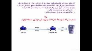 مسائل على حساب السرعة المتوسطة