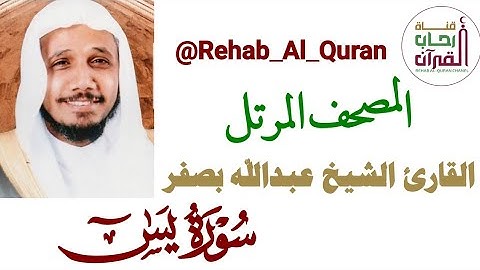 036سورة يس _ القارئ الشيخ عبدالله بصفر