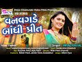 Hiral raval  vanvagde bandhi preet scvfilms  new gujarati latest  song 2019  vasu thakor