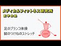 足のブランコ体操と脚のつけねのストレッチ メディカルフィットネス研究所