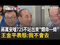 一刀未剪｜藍營725大動員！蔣萬安嗆不站出來“爛命一條” 王金平表態「我不會去」：另有行程 ｜三立新聞LIVE