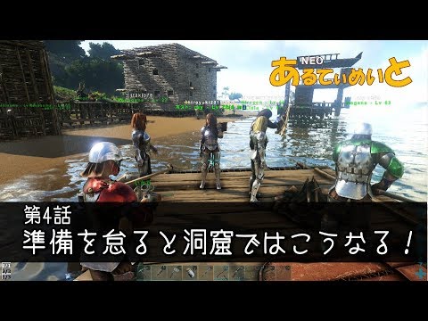 Ark Survival Evolved 第4話 洞窟探索で準備を怠るとこうなる 非専用サーバー編 Youtube