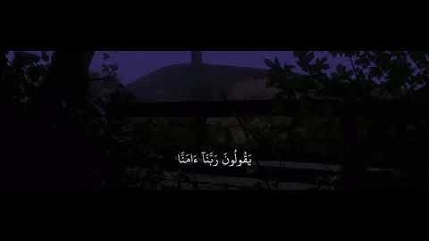 إنه كان فريق من عبادي يقولون ربنا آمنا فاغفر لنا وارحمنا.... القارئ اسلام صبحي
