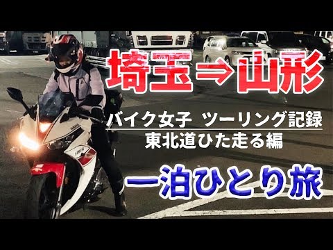 【往復800km】#64 ゆっこの気ままな一人旅①東北道ひた走る編【YZF-R3】