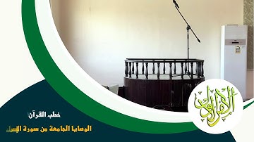 خطب القرآن (7)(الوصايا الجامعة من سورة الإسراء)