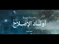 رحلة أوتاد الإصلاح ثلاثة أيام تربوية
