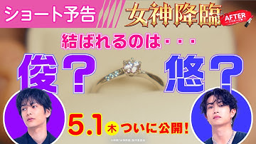 ＜結ばれるのは…俊？悠？＞編『女神降臨 After プロポーズ編』ショート予告🪽✨ 5.1(木)公開／ [Before 高校デビュー編]は大ヒット上映中❣