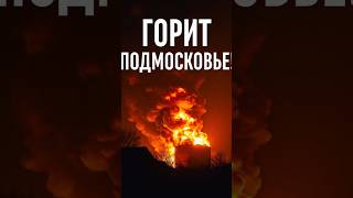 🔥 Пылает Подмосковье! Нефтебаза в огне после налёта дронов!