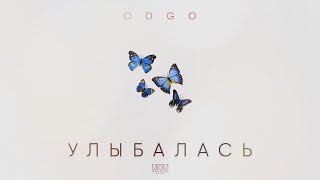 ODGO - Улыбалась