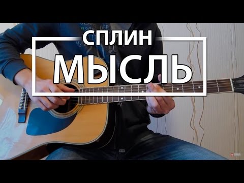 Как играть Сплин - "Мысль". Урок на гитаре для начинающих, видеоурок Без БАРРЭ, видео разбор Сплин