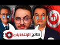 المعارضة خرجت عن السيطرة بسبب نتائج الإنتخابات الرئاسية التونسية 