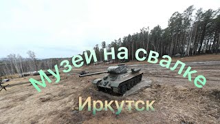 видео: Музей на свалке картинка: Музей на свалке