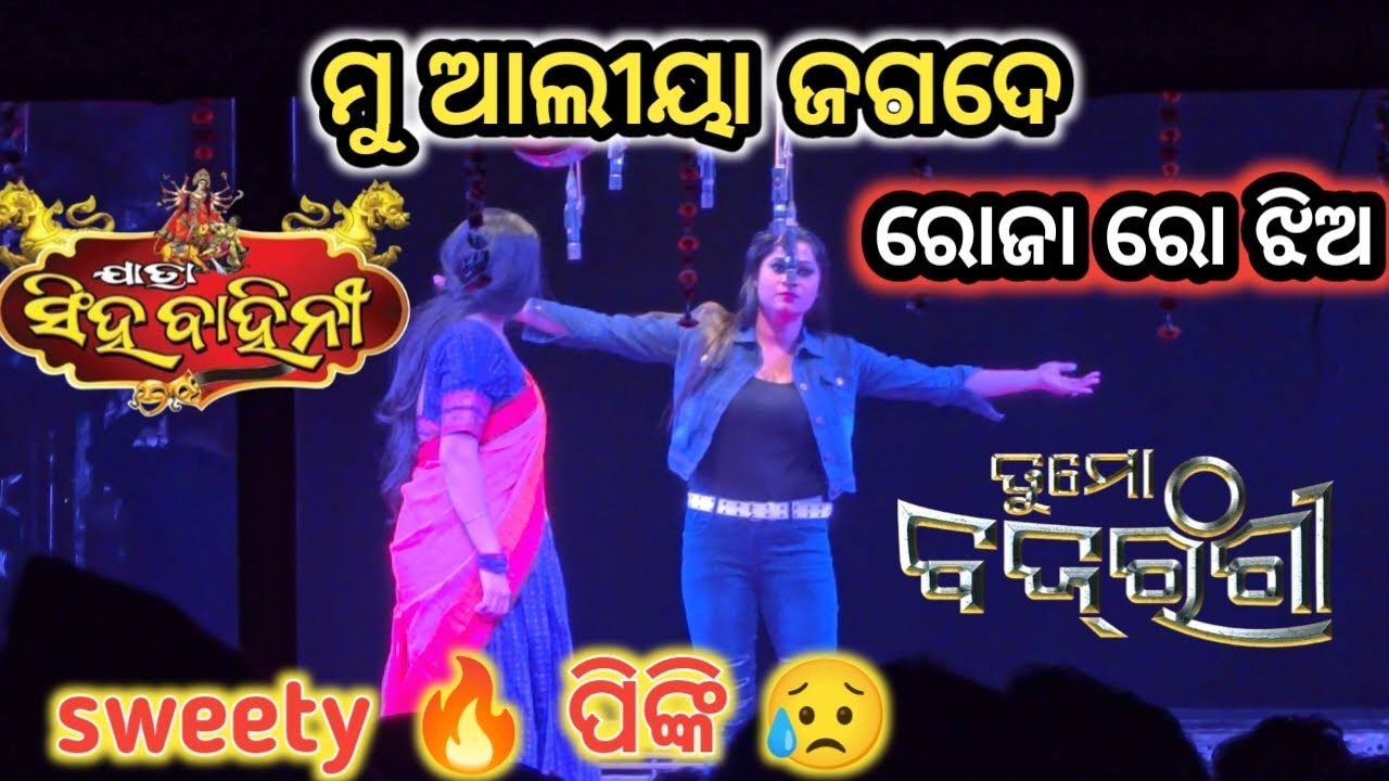 ମୁଁ ଆଲୀୟା ଯୋଗ୍ଦେବ// roja ଝିଅ// ତୁ ମୋ ବଜରଙ୍ଗୀ // jatra ସିଂହ ବାହିନୀ// sweety ro jabar ଦୋଷ୍ଟ୍ dialog 🔥🔥