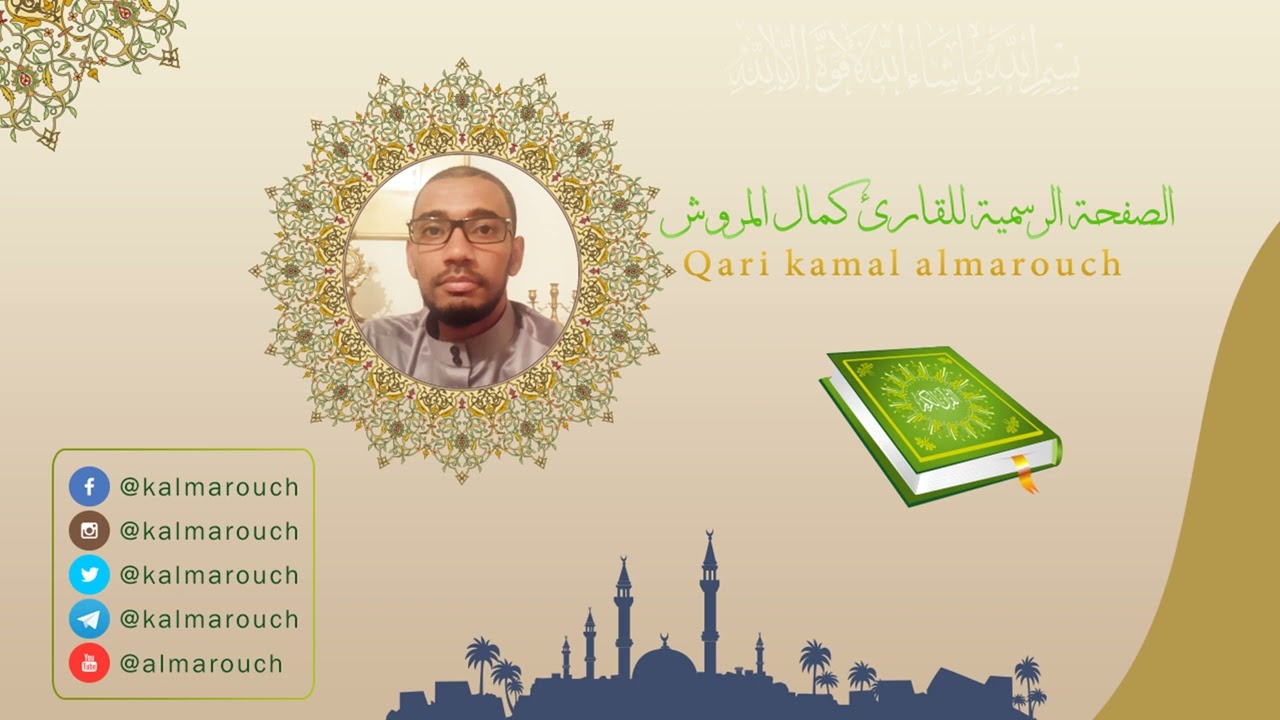 018سورة الكهف برواية قالون بجميع الاوجه بصوت القارئ كمال الموش