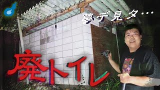 【心霊】廃トイレから幽霊が覗く、埼玉県・間瀬湖へ、、、【検証】