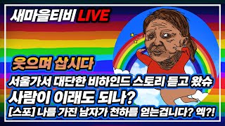 [새마을 티비 실시간 방송 ep-215] 2400516 [특종] 서울가서 대단한 비하인드 스토리를 듣고 왔슈, 사람이 이래도 되나?