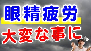 肩こり・頭痛などの不調は「隠れ眼精疲労」でなっている