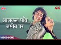 Aaj Kal Paon Zameen Par Nahin Padte Mere Video Song | Lata Mangeshkar | Rekha-Vinod Mehra Duet Song