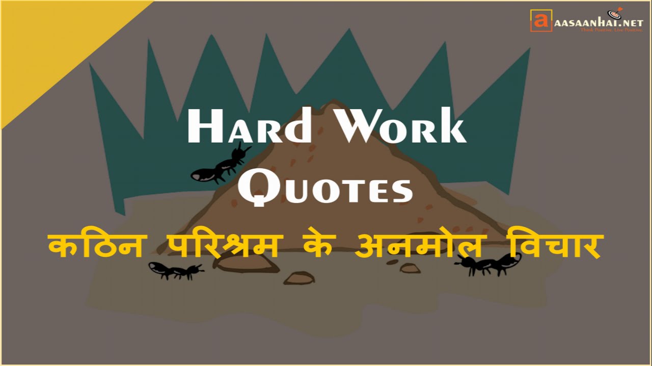 Motivational Hard Work Quotes In Hindi कठ न पर श रम