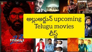 Allu arjun upcoming telugu movies list || allu arjun new movie updates || telugu movies ||