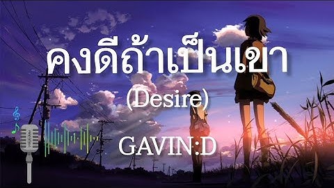 GAVIN:D - คงดีถ้าเป็นเขา (Desire)「Official MV」
