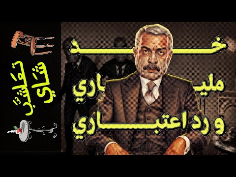 تعاشب شاي 1517 خد ملياري و رد اعتباري