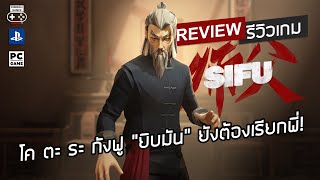 SIFU Review [Review] – So much Kung Fu that even “Yib Man” has to call him “Big Brother”! screenshot 4