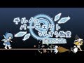 【東方MV】チルノのパーフェクトさんすう教室 ⑨周年バージョン