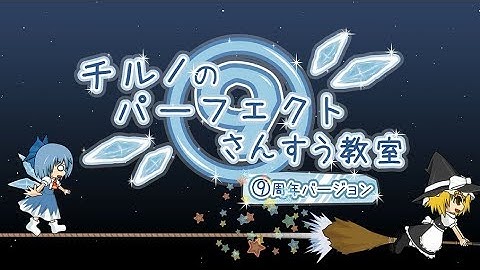 【Touhou MV】 Cirno