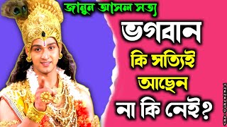 ভগবান কি সত্যিই আছে নাকি নেই? ঈশ্বরের কি অস্তিত্ব নেই! Does God really exist or not?