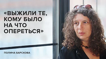 Полина Барскова: «Выжили те, кому было на что опереться»//«Скажи Гордеевой»