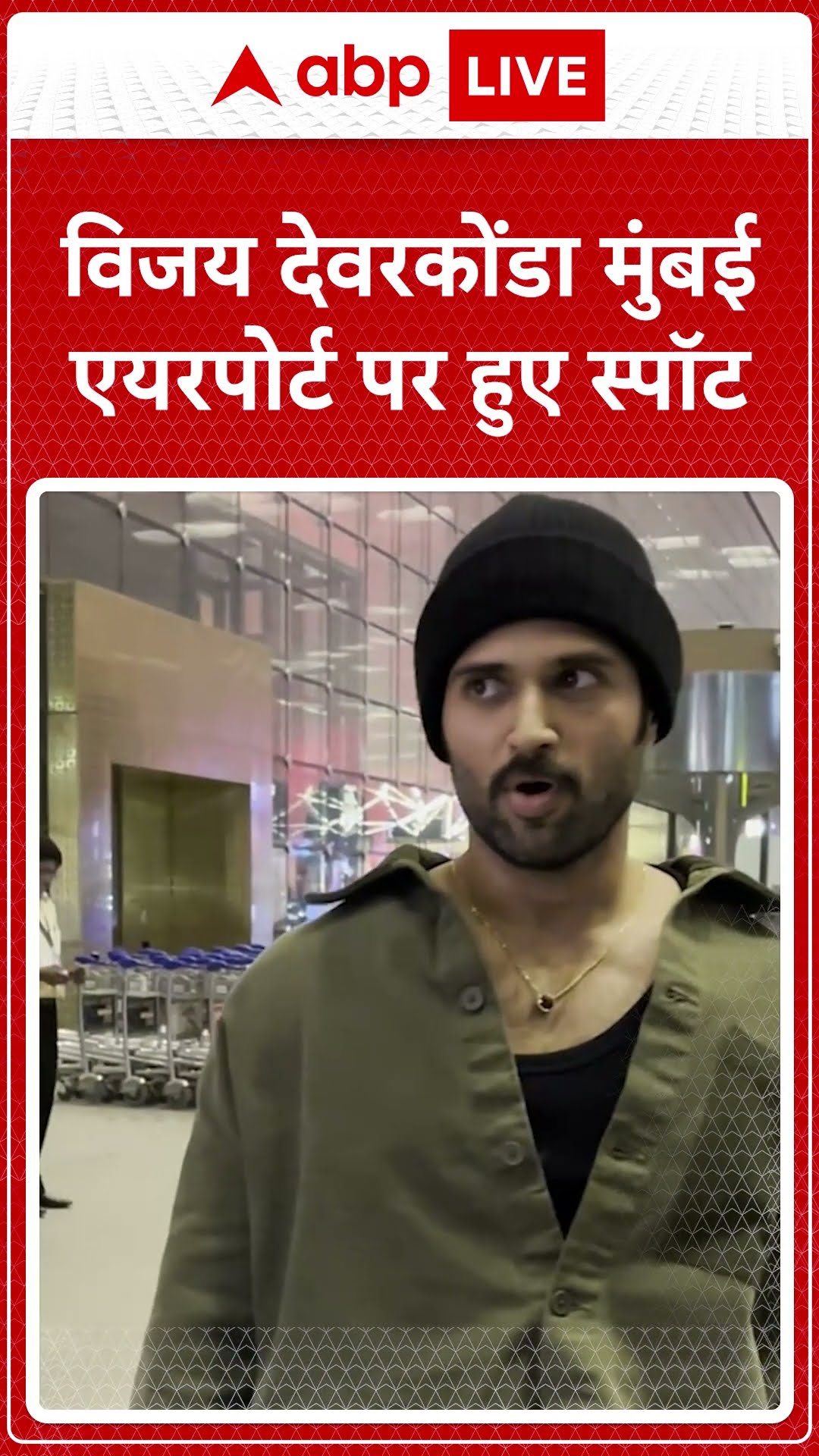 विजय देवरकोंडा Mumbai एयरपोर्ट पर हुए स्पॉट