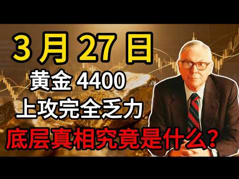 【假芒格真投资】2026.3.27 黄金深度复盘：黄金 4400 弱势横盘！上攻完全乏力，4500 徘徊不是筑底，看似企稳最危险！投资思维讲透底层真相。