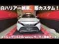 【ハリアー】納車、即カスタム！メッシュグリルとGrazioレザー、最高でした