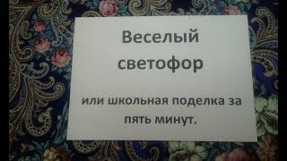 Веселый светофор, поделка для школы за 5 минут Веселый светофор, поделка для школы за 5 минут