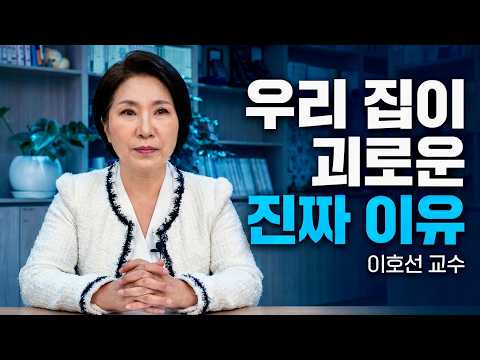 가족인데 왜 남보다 못할까? 우리 집이 유독 괴롭고 외로운 진짜 이유《#가족상담소》【#이호선교수 모음집】