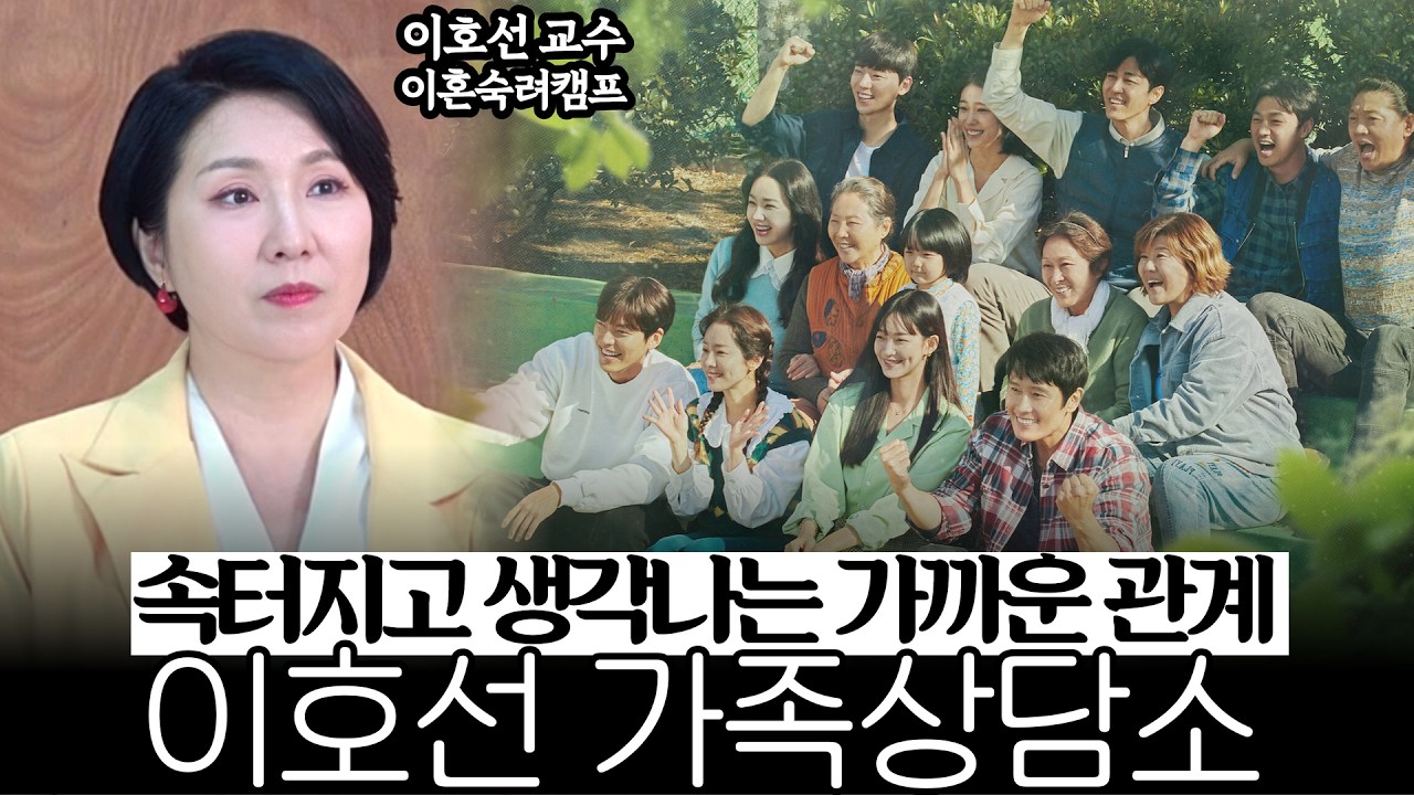 가족인데 왜 남보다 못할까? 우리 집이 유독 괴롭고 외로운 진짜 이유《#가족상담소》【#이호선교수 모음집】