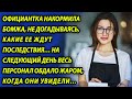 Официантка накормила бомжа в ресторане и даже не догадывалась, какие ее ждут последствия